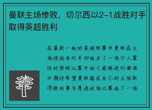 曼联主场惨败，切尔西以2-1战胜对手取得英超胜利